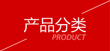 產(chǎn)品分類(lèi)
